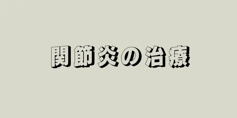 関節炎の治療