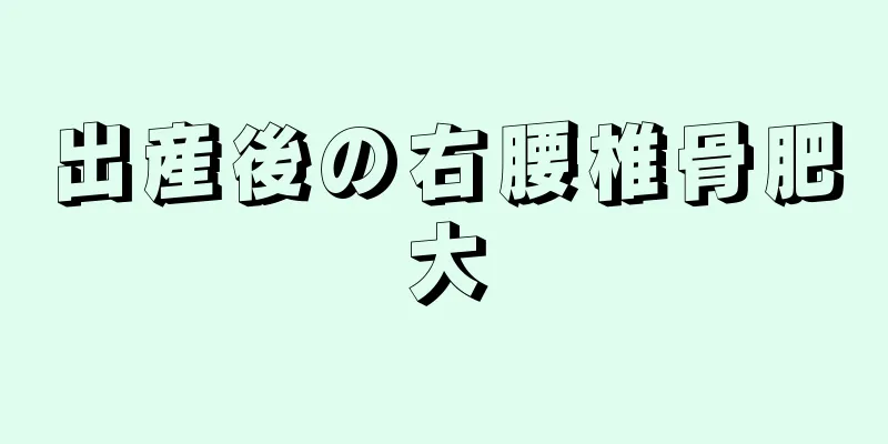 出産後の右腰椎骨肥大