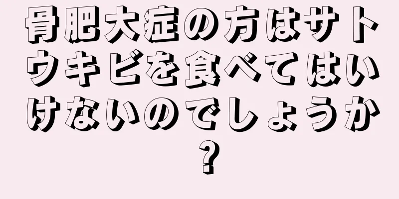 骨肥大症の方はサトウキビを食べてはいけないのでしょうか？