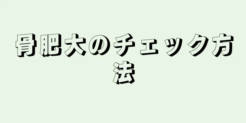 骨肥大のチェック方法