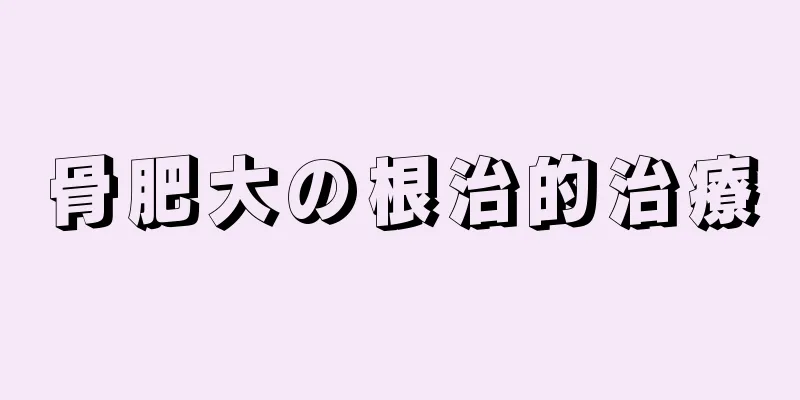 骨肥大の根治的治療
