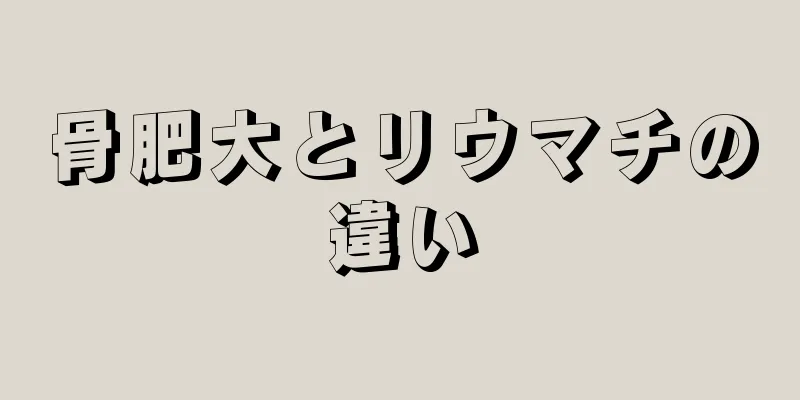骨肥大とリウマチの違い