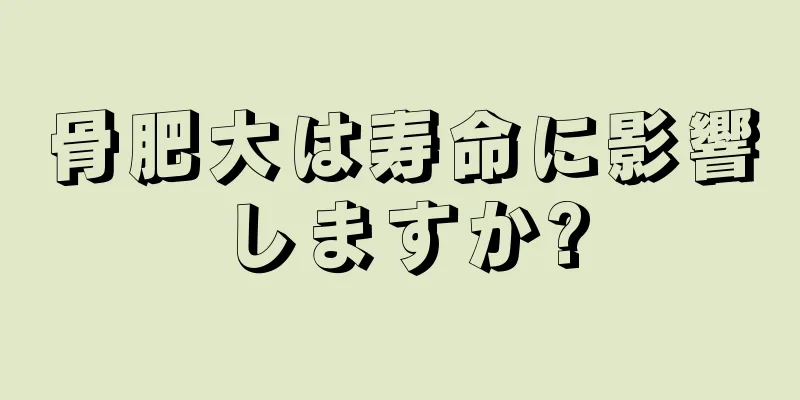 骨肥大は寿命に影響しますか?