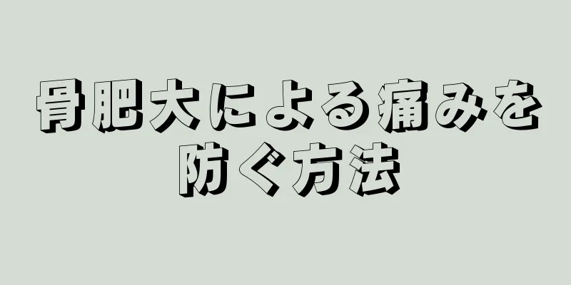 骨肥大による痛みを防ぐ方法