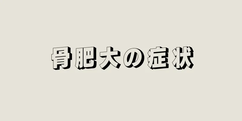 骨肥大の症状