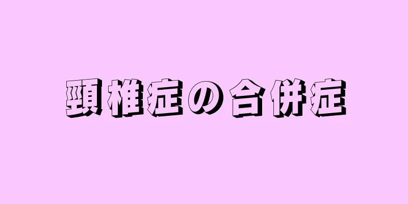 頸椎症の合併症