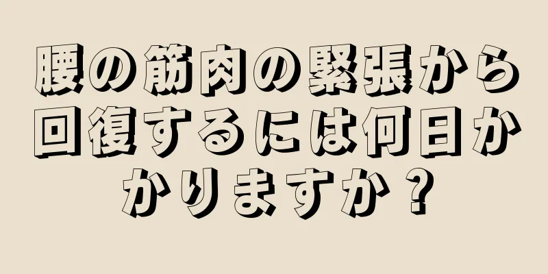 腰の筋肉の緊張から回復するには何日かかりますか？