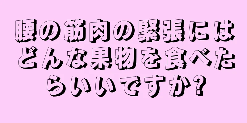 腰の筋肉の緊張にはどんな果物を食べたらいいですか?