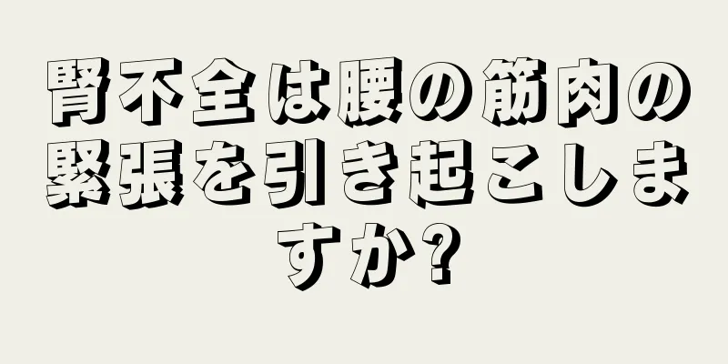 腎不全は腰の筋肉の緊張を引き起こしますか?