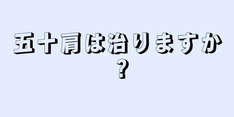 五十肩は治りますか？