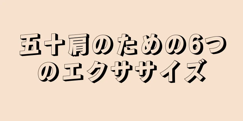 五十肩のための6つのエクササイズ