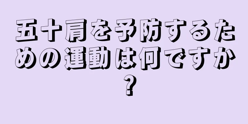 五十肩を予防するための運動は何ですか？