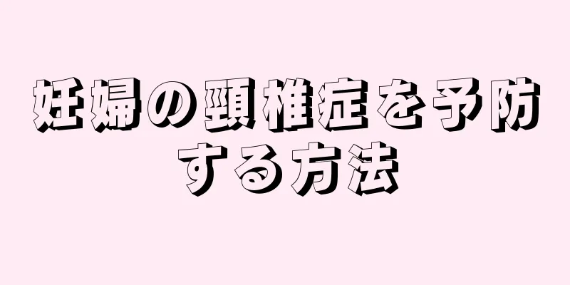 妊婦の頸椎症を予防する方法