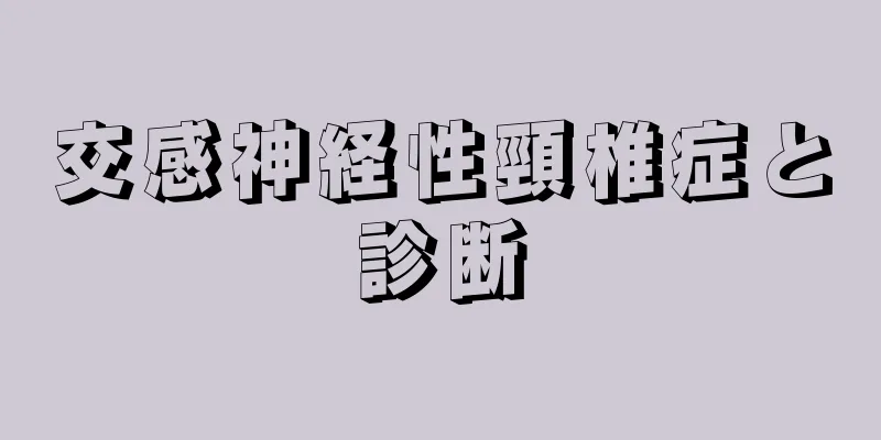 交感神経性頸椎症と診断