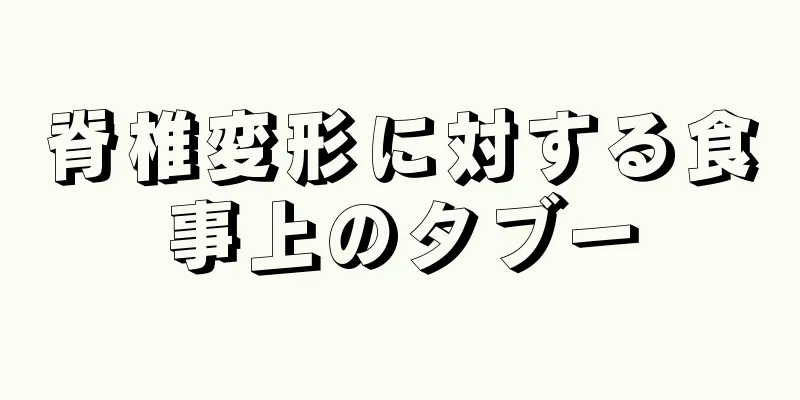 脊椎変形に対する食事上のタブー