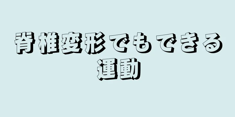 脊椎変形でもできる運動