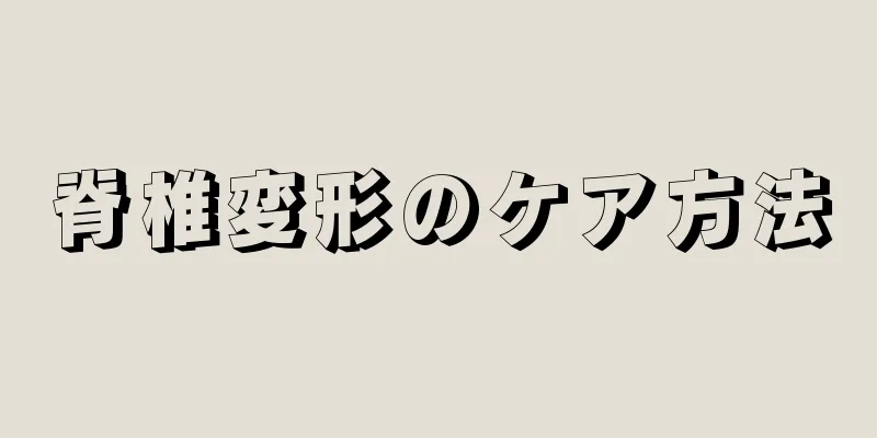 脊椎変形のケア方法