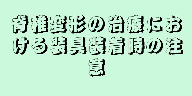 脊椎変形の治療における装具装着時の注意