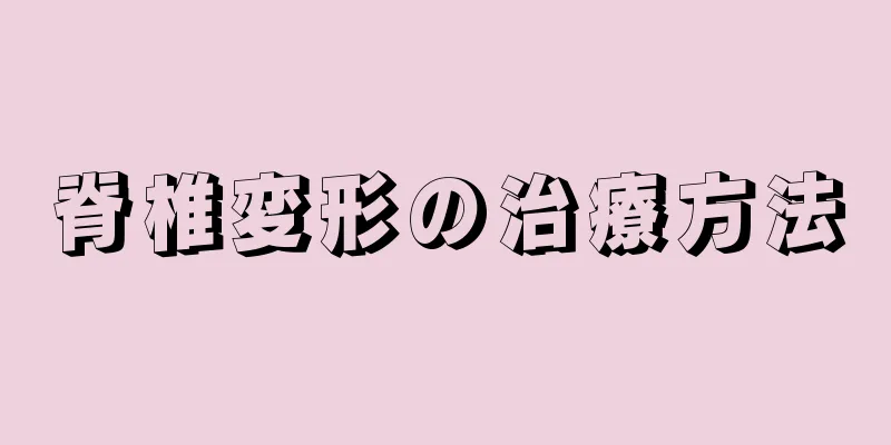 脊椎変形の治療方法