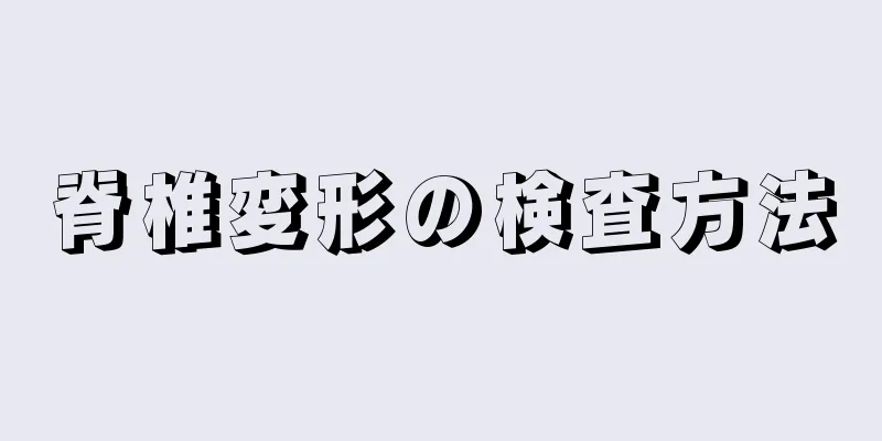 脊椎変形の検査方法