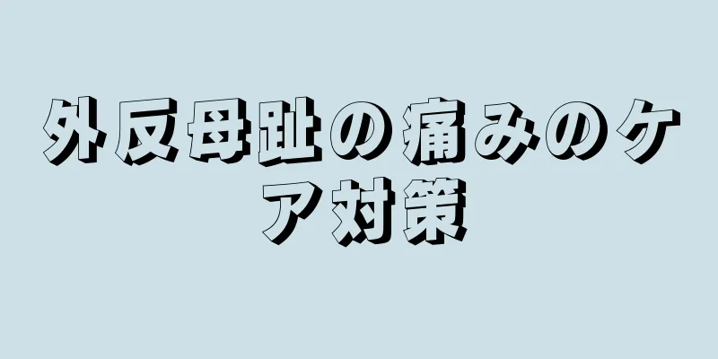 外反母趾の痛みのケア対策