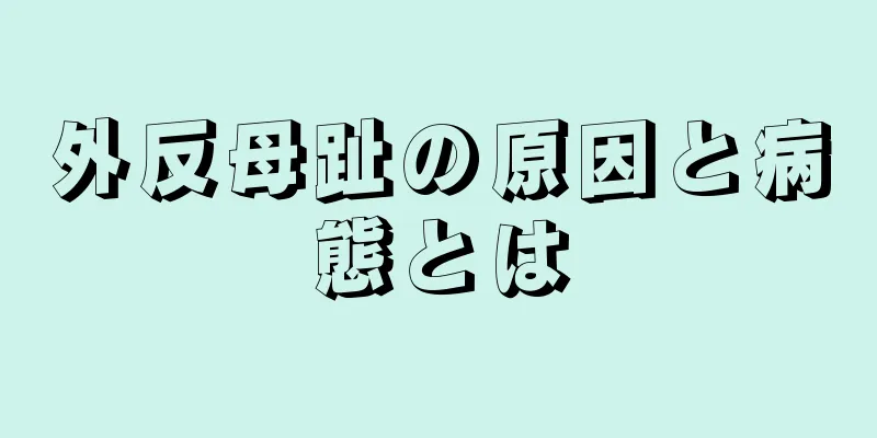 外反母趾の原因と病態とは