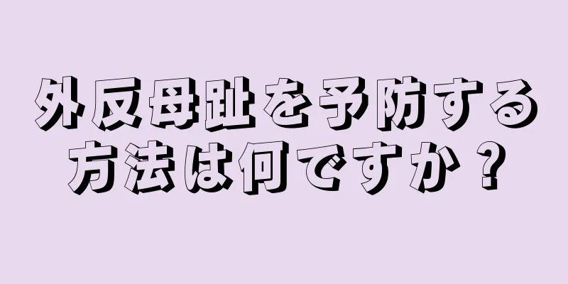 外反母趾を予防する方法は何ですか？
