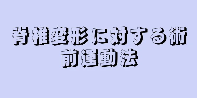 脊椎変形に対する術前運動法