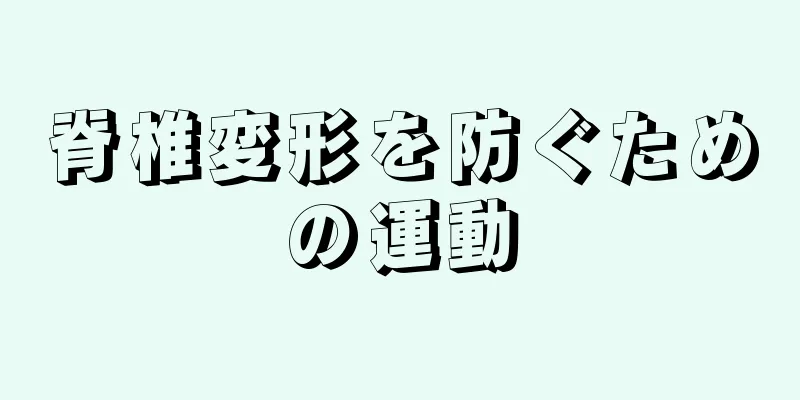 脊椎変形を防ぐための運動
