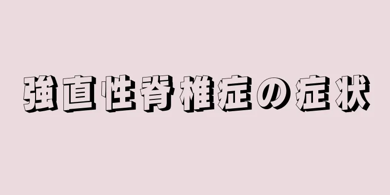 強直性脊椎症の症状