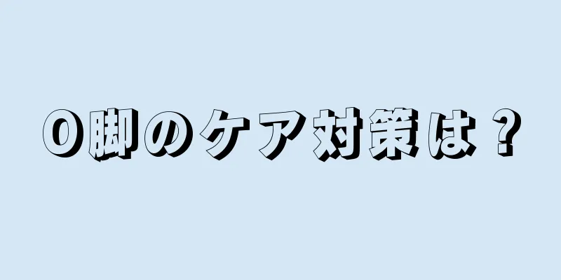 O脚のケア対策は？