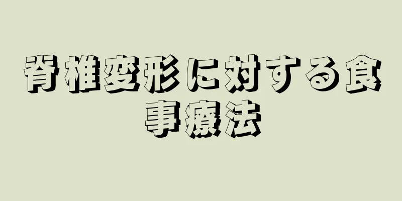 脊椎変形に対する食事療法