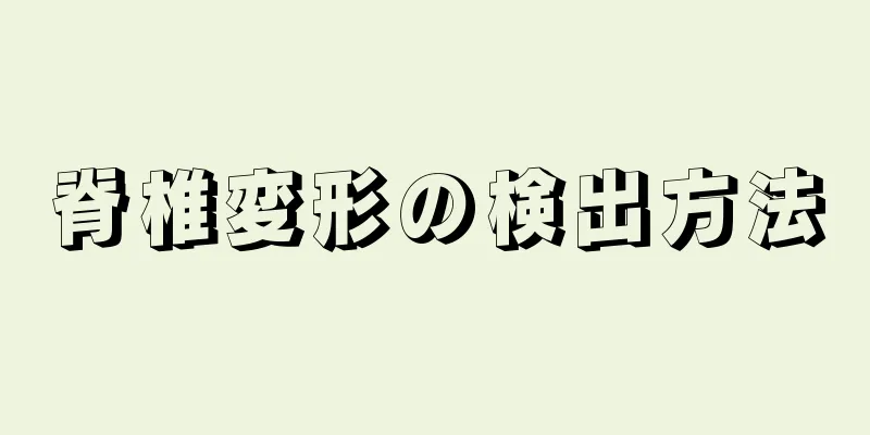 脊椎変形の検出方法