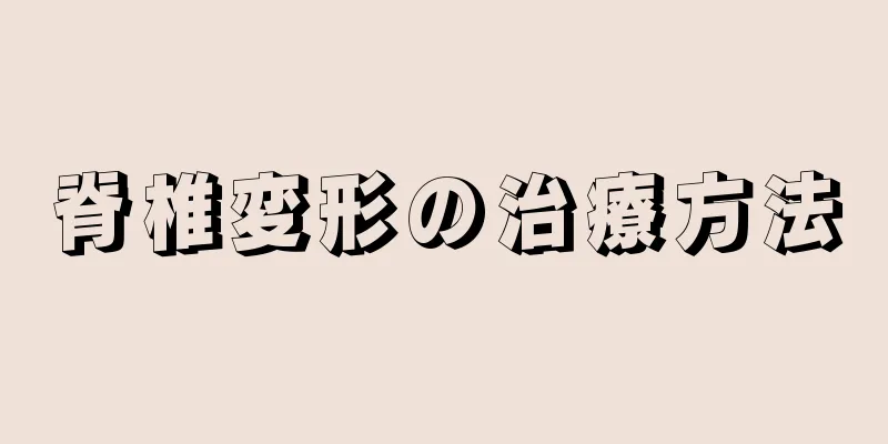 脊椎変形の治療方法