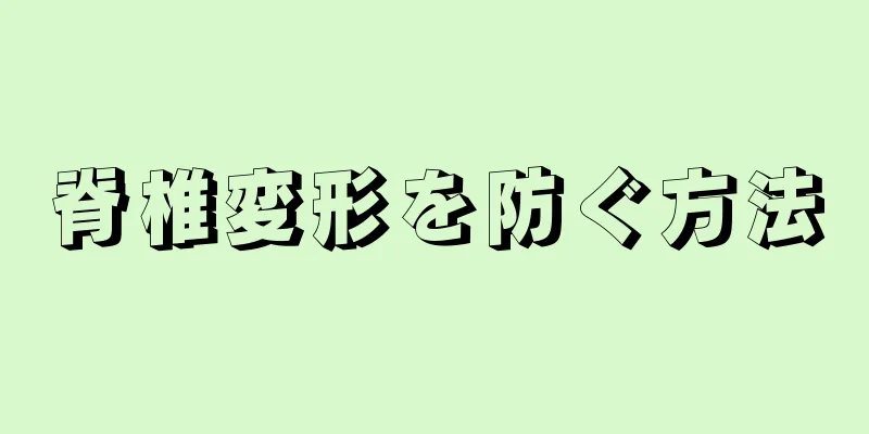 脊椎変形を防ぐ方法