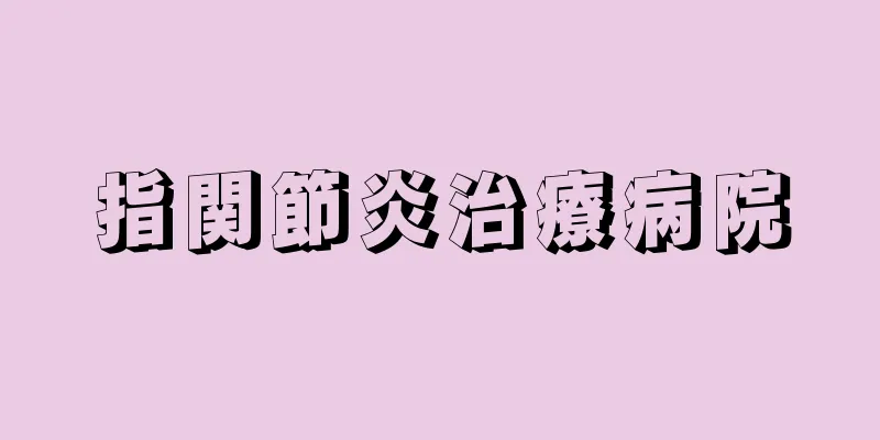 指関節炎治療病院