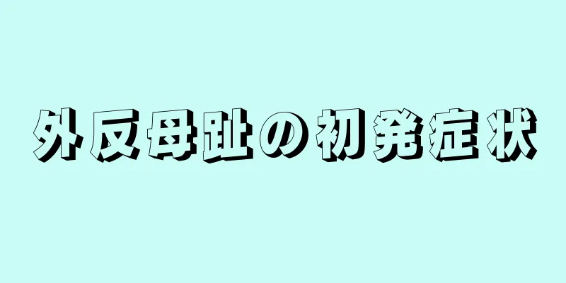 外反母趾の初発症状
