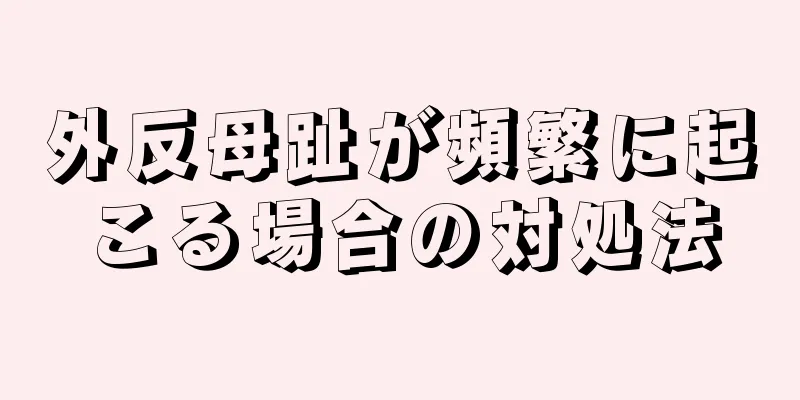外反母趾が頻繁に起こる場合の対処法