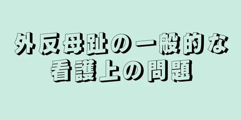外反母趾の一般的な看護上の問題