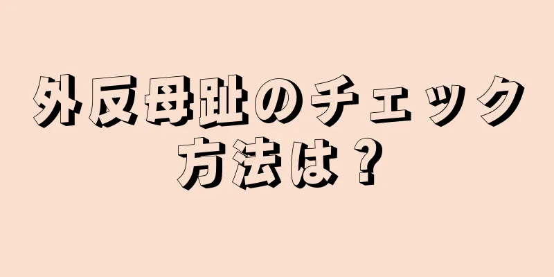 外反母趾のチェック方法は？