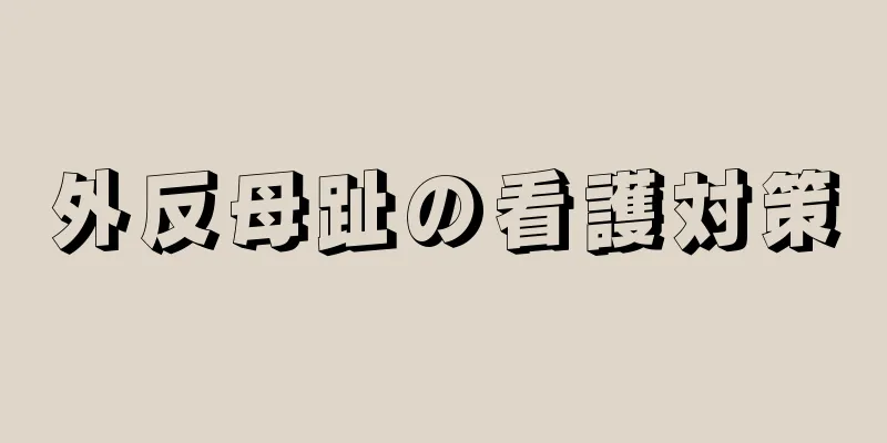 外反母趾の看護対策