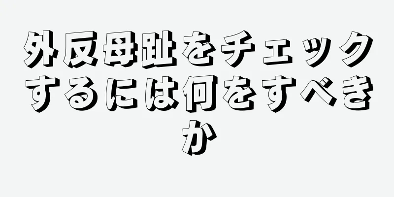 外反母趾をチェックするには何をすべきか