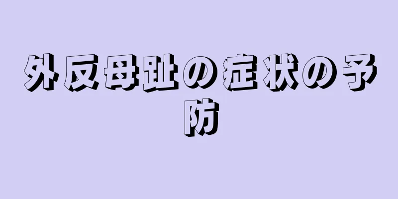外反母趾の症状の予防