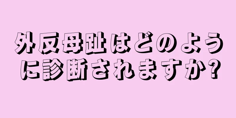 外反母趾はどのように診断されますか?