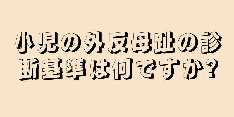 小児の外反母趾の診断基準は何ですか?
