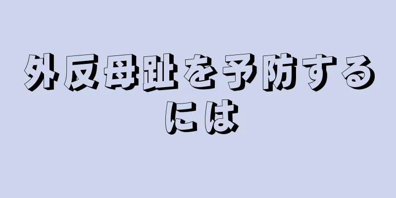 外反母趾を予防するには