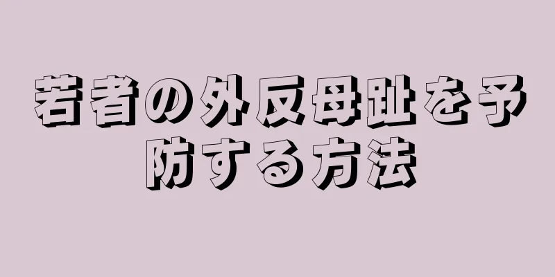 若者の外反母趾を予防する方法