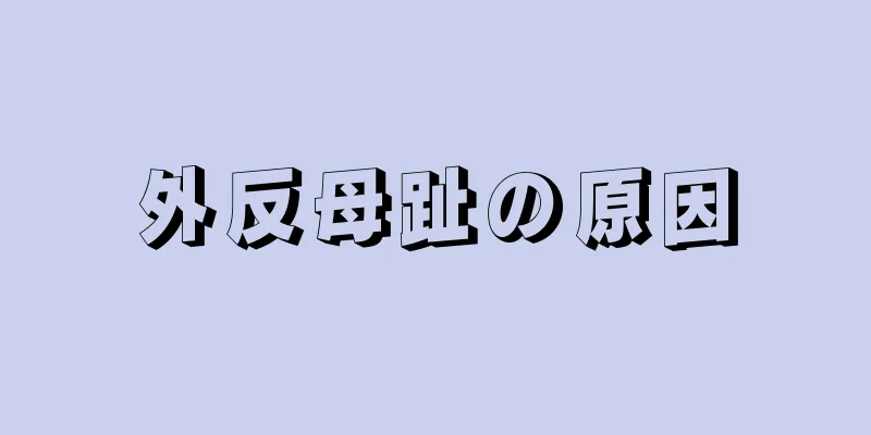 外反母趾の原因