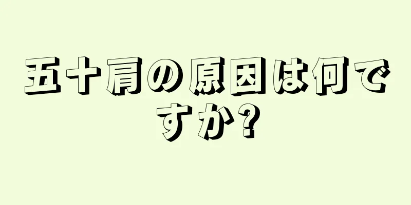 五十肩の原因は何ですか?