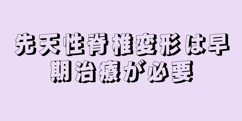 先天性脊椎変形は早期治療が必要